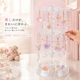 【くるっと回して、会いたい推しがすぐ正面】めじるしアクセサリー 収納 回転 ケース アクセサリースタンド 推しライフ 持ち運び ツリー ネックレス キーホルダー 収納 アクリル ファイル キーホルダースタンド 回転 吊り下げ ぬいぐるみ 推し活 めじるしチャーム 収納ケース