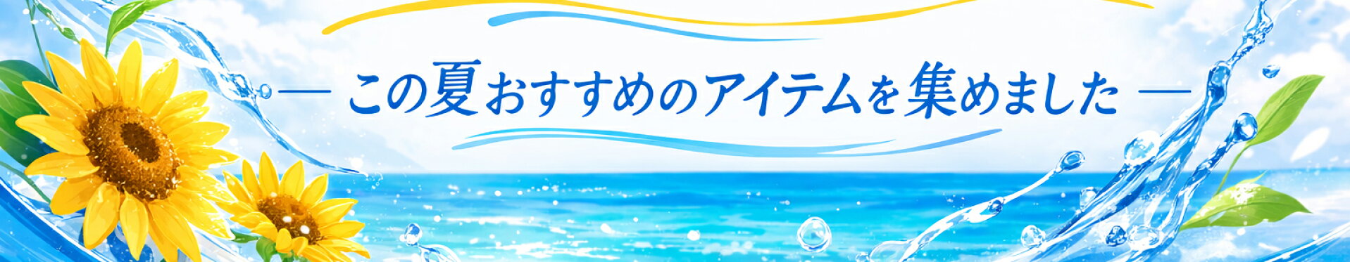 夏のおすすめ特集