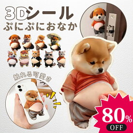 【赤字覚悟✨MAX80%OFF！】おなかシール お腹シール お腹 シール おしりシール おなかぷにぷにシール ぷにぷにシール 犬 猫 キャラクター 3Dシール 立体シール 柔らかいお腹 もちもち スクイーズ ステッカー 手帳デコ スマホデコ ストレス解消 SNS人気
