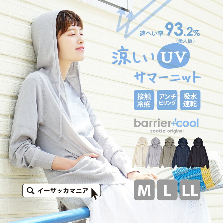 楽天市場 72h限定 クーポンで Off 特別送料無料 パーカー M L Ll 着るだけで 紫外線対策 Uvカットパーカー レディース トップス 長袖 羽織り 大きいサイズ 春夏 メール便可22 Zootie ズーティー バリアクール サマーニット Uvカット パーカー