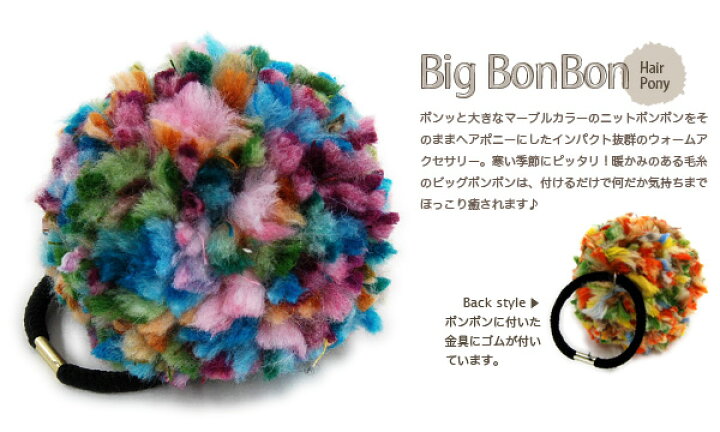楽天市場 このbigポンポンの持つマジックをご堪能あれ ミックスカラーの毛糸がハッピーなヘアゴムは大っきなポンポンが元気な愛されガールを演出してくれる トータルコーデに明るさをプラスしてくれるヘアアクセサリー メール便可04 マーブルビッグ ボンボンポニー