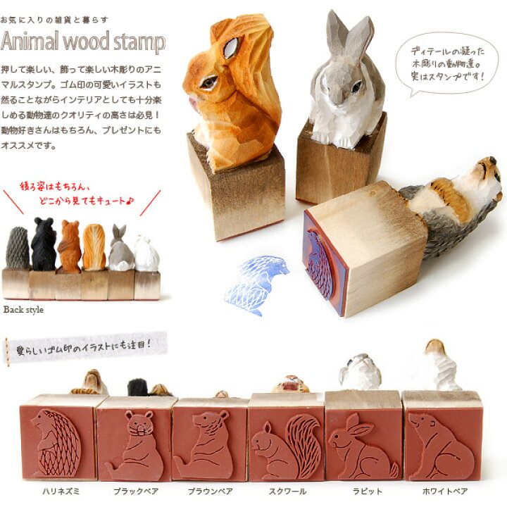 楽天市場 動物好きさん必見 クマにウサギにリスにハリネズミとかわいい木彫りのゴム印はんこ登場 ベアーやラビットの木製スタンプはクラフト感たっぷり お手紙やメッセージカードにまたインテリアにも最適なナチュラル雑貨はプレゼントにもオススメ アニマルウッド