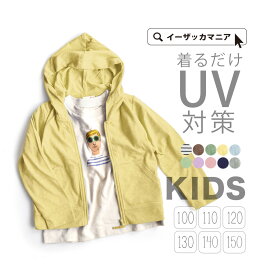 【クーポンで30％OFF★4/27 9:59】【特別送料無料！】UVカット パーカー キッズ 100～130 / こども服 子ども服 子供服 トップス 長袖 羽織り 春 【メール便可20】◆zootie BAMBINI（ズーティーバンビーニ）：スタンダードUVカットパーカー［キッズ］