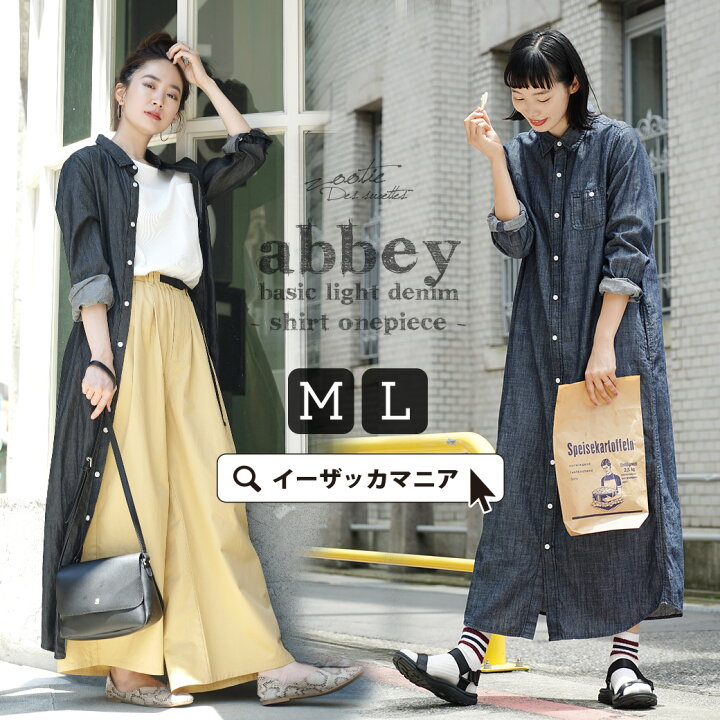 楽天市場 シャツワンピース M L 薄手デニムの マキシワンピース レディース トップス シャツ ワンピース デニム 長袖 羽織り ロング マキシ 大きいサイズ コットン 綿100 夏 Zootie ズーティー アビーベーシックライトデニムシャツワンピース イーザッカ