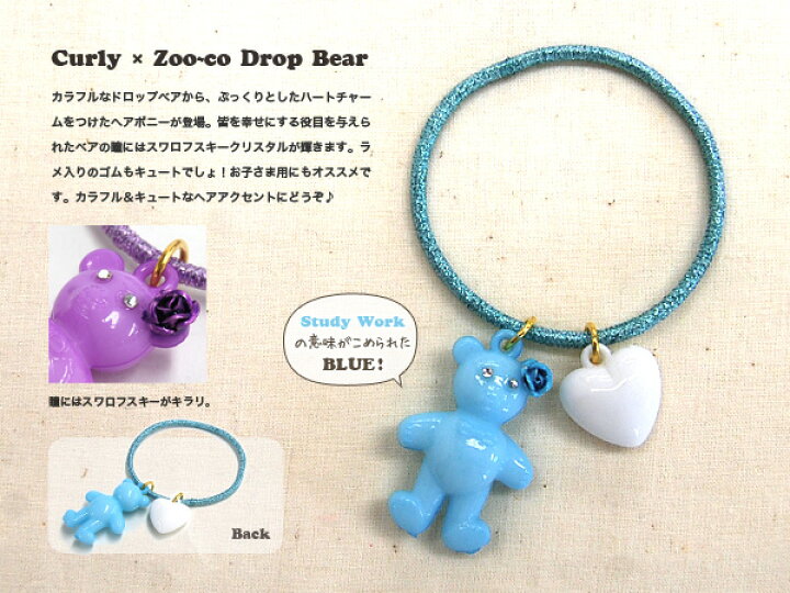 楽天市場 皆を幸せにする役目を与えられたdrop Bearヘアアクセサリー ヘアポニー ブレスレット スワロフスキークリスタル チャーム くま クマ 熊 キュート メール便可04 Curly Collection カーリーコレクション ハートドロップベアヘアゴムs ブルー