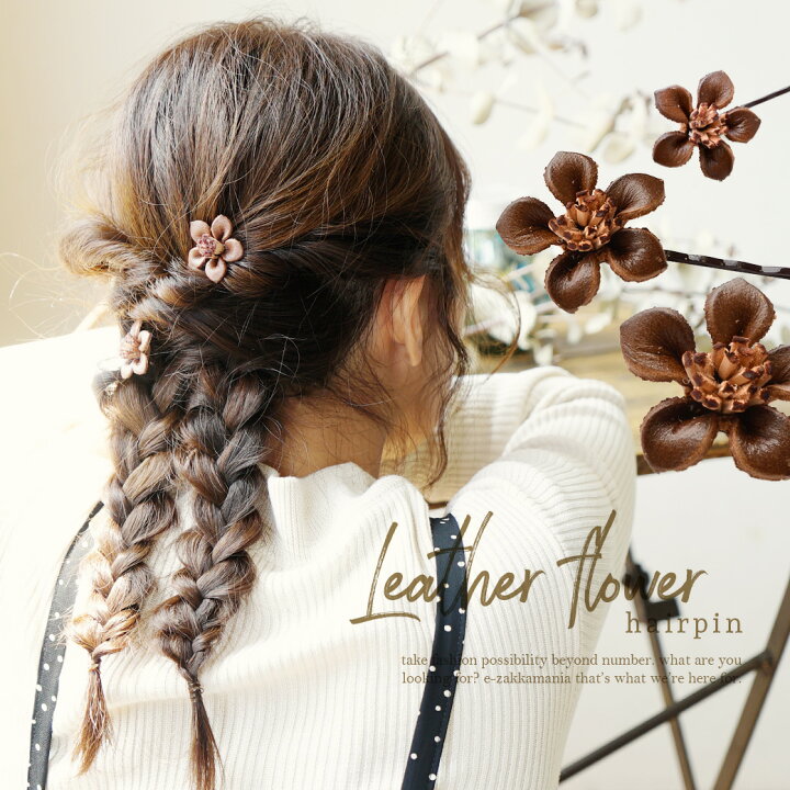 楽天市場 残りブラウンのみ レザーでお花モチーフがデザインされた ガーリーなヘアピン レディース 子供 女の子 ヘアアクセサリー アメピン ナチュラル ヘアアレンジ フラワーモチーフ アンティーク メール便可03 レザーフラワー ヘアピン イーザッカマニア