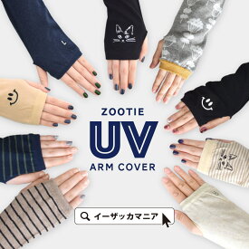 【クーポンで30％OFF★4/27 9:59】 アームカバー UVカット レディース 手袋 ロング UV 紫外線 日焼け ロング 綿混 【メール便可06】◆zootie（ズーティー）：フェイバリット UVアームカバー