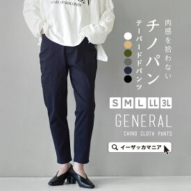 【クーポンで555円OFF★5/8 23:59まで】【3点で半額も！】チノパンツ S/M/L/LL/3L レディース ボトムス パンツ ズボン テーパード チノパン ゆったり ◆zootie（ズーティー）：ジェネラルチノ テーパードパンツ