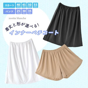 【特別送料無料!】 ペチコート /スカートからパンツまで対応!5サイズの全8サイズ展開!透け防止 インナー ペチパンツ ペチ レディース 白 黒 肌色 【メール便可07】◆zootie blanche(ズーティーブランシェ):着丈と形が選べるインナー ペチコート 【返品交換不可】