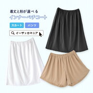 ペチコート インナー レディース / 丈が選べる ペチパンツ ペチスカート パンツ スカート ショート ミニ …