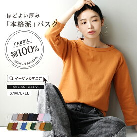 【まとめ買いクーポン対象！】 Tシャツ 綿100％ レディース S/M/L/LL トップス カットソー ロンT バスクシャツ 七分袖 コットン 汚れにくい 撥水 ゆったり 夏 【メール便可22】◆zootie（ズーティー）：ほぼシミヘン加工 フレンチバスク ラグランカットソー［無地］