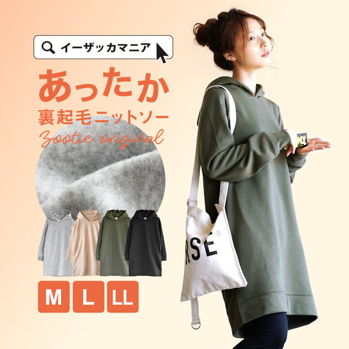 楽天市場 ワンピース M L Ll 裏起毛 のあったか スウェット ワンピース レディース チュニック 長袖 パーカー 大きいサイズ 冬 春 Zootie ズーティー あったか裏起毛ニットソー フードワンピース イーザッカマニアストアーズ 楽天市場 ワンピース M L Ll 裏起毛 のあったか スウェット ワンピース レディース チュニック 長袖 パーカー 大きいサイズ 冬 春 Zootie ズーティー あったか裏起毛ニットソー フードワンピース イーザッカマニアストアーズ