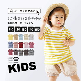 【クーポンで30％OFF★4/29 23:59】Tシャツ ［キッズ］110～150 / 親子お揃いで着られる！ 子供服 トップス 綿100％ 【メール便可10】◆zootie BAMBINI（ズーティーバンビーニ）：コットンカットソー［キッズ/半袖/ボーダー］