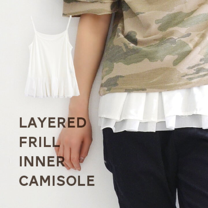 楽天市場 メール便可10 裾がひらひらレイヤードフリルになったキャミインナー サイズ調節可能な肩紐だから 綺麗にフリルとの重ね着が叶います レディース ノースリーブ トップス 裾フリル 春服 レイヤードヘムフリル インナーキャミソール イーザッカマニア