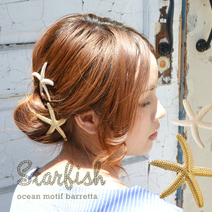 楽天市場 マリンなキブン ヒトデ で涼しげな ヘアアレンジ レディース 雑貨 ヘアアクセサリー 髪留め ヘアーアレンジ 海モチーフ シーモチーフ オーシャンモチーフ 金色 メール便可04 スターフィッシュ バレッタ イーザッカマニアストアーズ