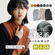 【特別送料無料！】裏起毛 カットソー タートルネック M/L/LL レディース トップス インナー 長袖 ハイネ…