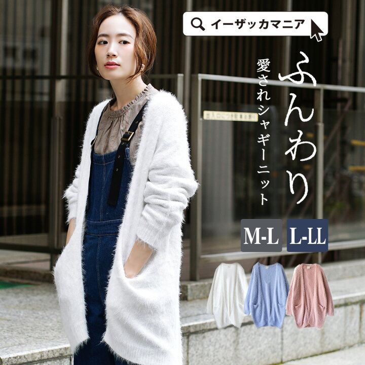 楽天市場 カーディガン M L L Ll レディース トップス ニットカーディガン ロングカーデ ロング 羽織 ニット セーター 前開き 長袖 大きいサイズ ゆったり ファー Zootie ズーティー シャギーニット ロングカーディガン イーザッカマニアストアーズ