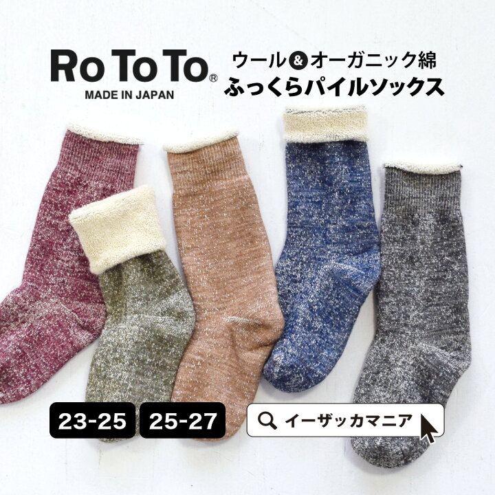楽天市場 靴下 23 25 25 27cm 保温性と肌触りに優れた パイルソックス レディース メンズ ユニセックス くつした ソックス クルーソックス レギュラーソックス ミドル 大きいサイズ ゆったり 綿混 日本製 厚手 無地 秋 R1001 Rototo ロトト Double Face Socks 楽天市場 靴下 23 25 25 27cm 保温性と肌触りに優れた パイルソックス レディース メンズ ユニセックス くつした ソックス クルーソックス レギュラーソックス ミドル 大きいサイズ ゆったり 綿混 日本製 厚手 無地 秋 R1001 Rototo ロトト Double Face Socks