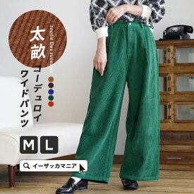 【クーポンで半額★4/27 23:59まで】ワイドパンツ M/L レディース パンツ 長ズボン ロング 大きいサイズ ◆zootie（ズーティー）：コーデュロイ ハイウエストワイドパンツ