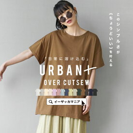 【31％OFF★5/8 23:59まで特別送料無料！】★Tシャツ レディース トップス カットソー 半袖 五分袖 クルーネック 無地 オーバーサイズ 大きいサイズ ゆったり 【メール便可22】◆zootie（ズーティー）：URBAN PLUS オーバーカットソー