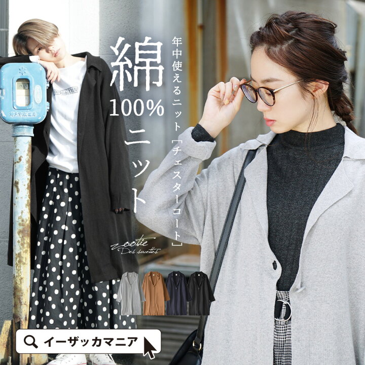 楽天市場 コート レディース アウター 羽織り チェスター ロングカーディガン 長袖 ロング ゆったり 洗える 綿100 コットン Zootie ズーティー オーディナリー コットンニット チェスターコート イーザッカマニアストアーズ