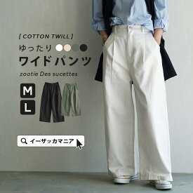 【クーポンでMAX半額★4/21 23:59まで】ワイドパンツ レディース M/L 定番で使える ロングパンツ 。 ボトムス パンツ ズボン 長ズボン ロング丈 チノパン 大きいサイズ ゆったり 春 【メール便可22】◆zootie（ズーティー）：コットンツイル ハイウエストタックワイドパンツ