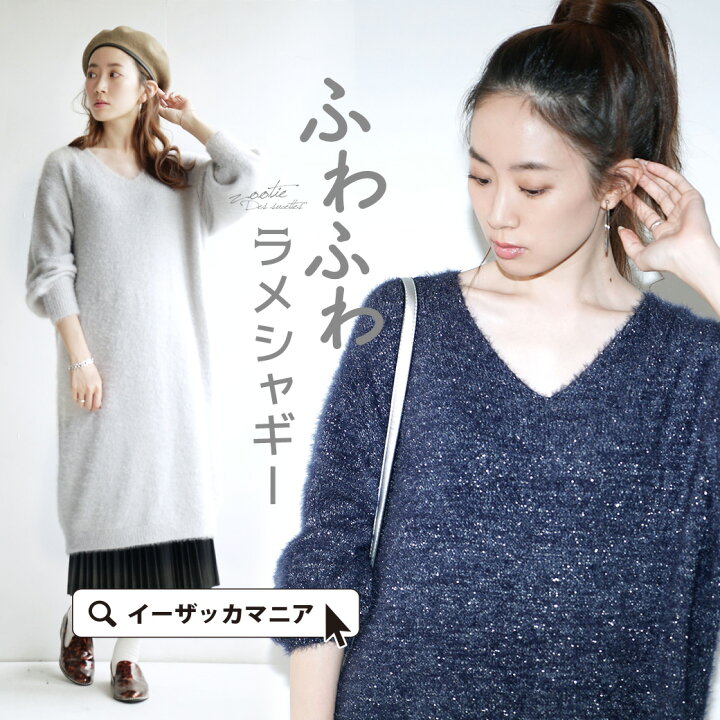 楽天市場 ワンピース ゆったり ニットワンピース レディース ニットワンピ ロングワンピース セーター ニット 長袖 膝下 ロング 無地 シャギー 春 Zootie ズーティー ラメニット Vネックロングワンピース イーザッカマニアストアーズ 楽天市場 ワンピース ゆったり ニットワンピース レディース ニットワンピ ロングワンピース セーター ニット 長袖 膝下 ロング 無地 シャギー 春 Zootie ズーティー ラメニット Vネックロングワンピース イーザッカマニアストアーズ