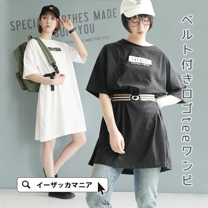 楽天市場 ワンピース スポーティーなゴムベルトがセットになったtシャツワンピ レディース トップス 半袖 五分袖 膝上 綿混 コットン混 ゆったり 大きいサイズ ゴムベルト ビッグtシャツ 夏 ベルト付き チビboxロゴ Tシャツワンピース イーザッカマニアストアーズ