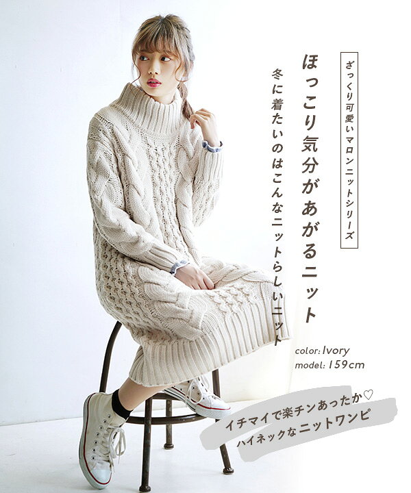 楽天市場 ワンピース ケーブルニット のたっぷり ロング な ニットワンピース タートル タートルネック レディース ワンピ ニットワンピ セーター 長袖 ハイネック Zootie ズーティー マロンざっくりニット ロングワンピース イーザッカマニアストアーズ