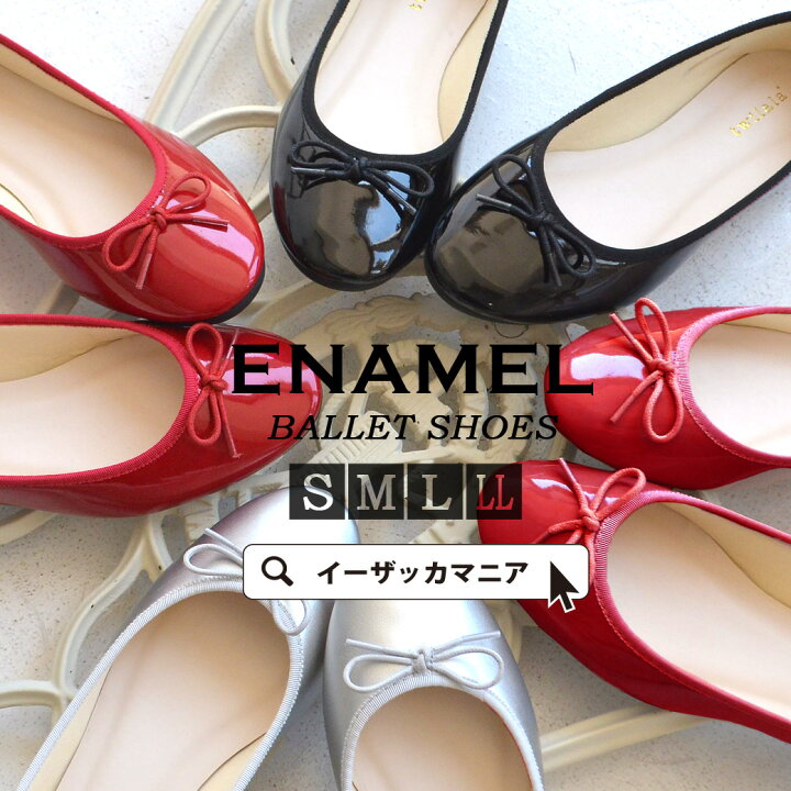 楽天市場 パンプス S M L Ll 柔らかな穿き心地 クッション入りの楽ちんバレーシューズ レディース 靴 シューズ ぺたんこ ローヒール バレーパンプス リボン 大きいサイズ 小さいサイズ 痛くない 黒 シルバー 合皮 エナメル バレエシューズ イーザッカマニアストアーズ