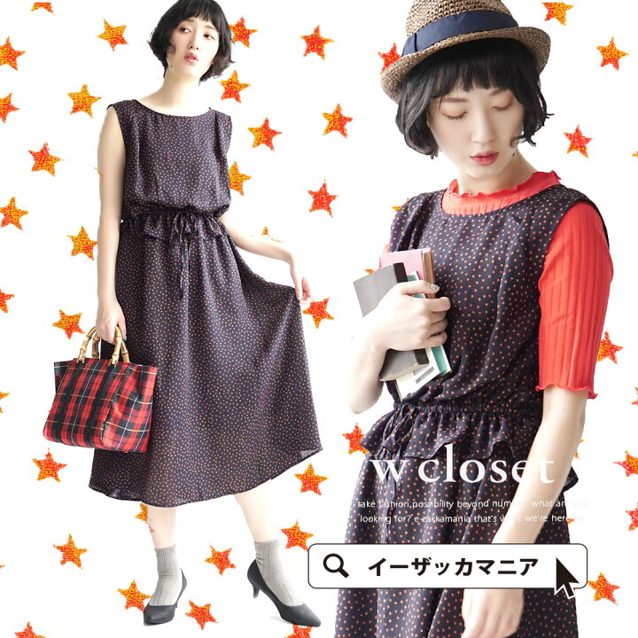 楽天市場 ワンピース ペプラムフリルつきのスター柄ワンピ レディース タンクワンピース 袖なし ウエストギャザー 星柄 膝下 ひざ下 ロング 薄手 涼しい 夏 W Closet ダブルクローゼット Mini Star ノースリーブワンピース イーザッカマニアストアーズ 楽天市場 ワンピース ペプラムフリルつきのスター柄ワンピ レディース タンクワンピース 袖なし ウエストギャザー 星柄 膝下 ひざ下 ロング 薄手 涼しい 夏 W Closet ダブルクローゼット Mini Star ノースリーブワンピース イーザッカマニアストアーズ