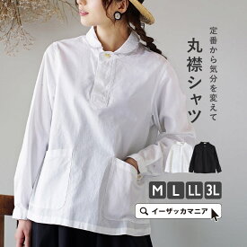 シャツ M/L/LL/3L コットンブロードのブラウス。レディース トップス 白シャツ 長袖 綿100% コットン 大きいサイズ ゆったり 【メール便可22】◆コットンブロード 丸襟シャツ