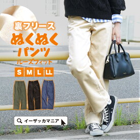 パンツ レディース S/M/L/LL 裏起毛 ボトムス 大きいサイズ 冬 ◆zootie（ズーティー）：のびのび 裏フリース ぬくぬくパンツ［ルーズフィット］