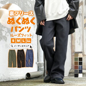 【秋バーゲン★特別送料無料!】パンツ S/M/L/LL 伸びる あったか 裏起毛パンツ 。 レディース ストレッチ デニム コーデュロイ 大きいサイズ スキニー ◆zootie(ズーティー):☆イベント中☆のびのび 裏フリース ぬくぬくパンツ[ルーズフィット]