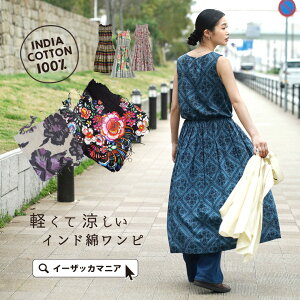 【クーポンで20%OFF☆5/6 13:59まで】ワンピース / 着るだけで気分があがる、華やか ロングワンピース 。 レディース マキシワンピース 膝下 ひざ下 綿100% コットン 花柄 ストライプ 【メール便可22】◆zootie(ズーティー):インドコットン ノースリーブワンピース