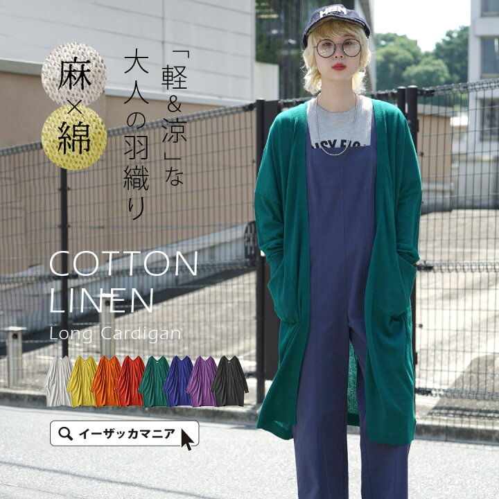 楽天市場 カーディガン 夏 にぴったりの素朴な素材感 レディース トップス カーデ ニットカーディガン ロングカーディガン 長袖 大きいサイズ ゆったり Zootie ズーティー コットンリネン トッパーロングカーディガン イーザッカマニアストアーズ