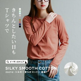 【特別送料無料！】Tシャツ 綿100％ 長袖 レディース M/L/LL トップス カットソー ロンT 白Tシャツ コットン クルーネック 丸首 シンプル ベーシック 無地 大きいサイズ ゆったり 秋 冬 【メール便可22】◆zootie（ズーティー）：シルキースムースコットン Tシャツ［長袖］