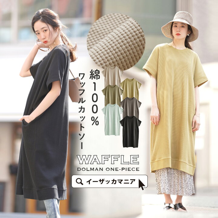 楽天市場 ワンピース 抜け感たっぷり大人の ドルマン ロングワンピース ロング サーマル 半袖 Tシャツ 大きいサイズ 綿100 Zootie ズーティー ワッフルカットソー ドルマン半袖ワンピース イーザッカマニアストアーズ