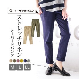 【30％OFF】【3000円で送料無料】パンツ M/L/LL リネンなのに伸びる！ゆるっと綺麗に履ける ストレッチで楽々な リネン テーパードパンツ 。 大きいサイズ 【メール便可22】◆zootie（ズーティー）：☆イベント中☆ストレッチリネン テーパードパンツ