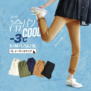 【7h限定☆クーポンで1799円】【特別送料無料!】パンツ S/M/L/LL/3L 楽チン! 真夏のエアパンツ 接触冷感 ストレッチ レギンスパンツ レディース スキニー 大きいサイズ 【メール便可22】◆zootie(ズーティー):冷やっとエアパンツ COOL