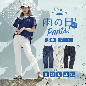 【7h限定☆クーポンで1000円OFF】 デニムパンツ S/M/L/LL/3L 雨パン 撥水デニム 防汚デニム 防汚効果 レディース パンツ ジーンズ テーパードパンツ デニム ストレッチ ◆zootie(ズーティー):雨の日専用 デニムパンツ [スリム テーパード]