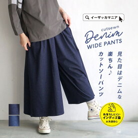 ワイドパンツ デニム レディース / ボトムス パンツ 長ズボン ズボン デニムパンツ ガウチョパンツ ロング 色落ちしにくい ウエストゴム 総ゴム 綿混 ポケット 楽ちん ゆったり 秋 冬 ◆zootie(ズーティー)：色落ちしにくい カットソーデニム ワイドパンツ