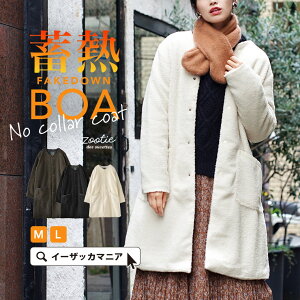 【一部予約販売】 コート M/L 赤外線効果のある 中綿 でぽかぽかあったかい。まるで岩盤浴してるみたいな ボア コート。 レディース アウター ロングコート ロング ノーカラー 長袖 秋冬 ◆zootie(ズーティー):サニーヒート ボア ノーカラーコート