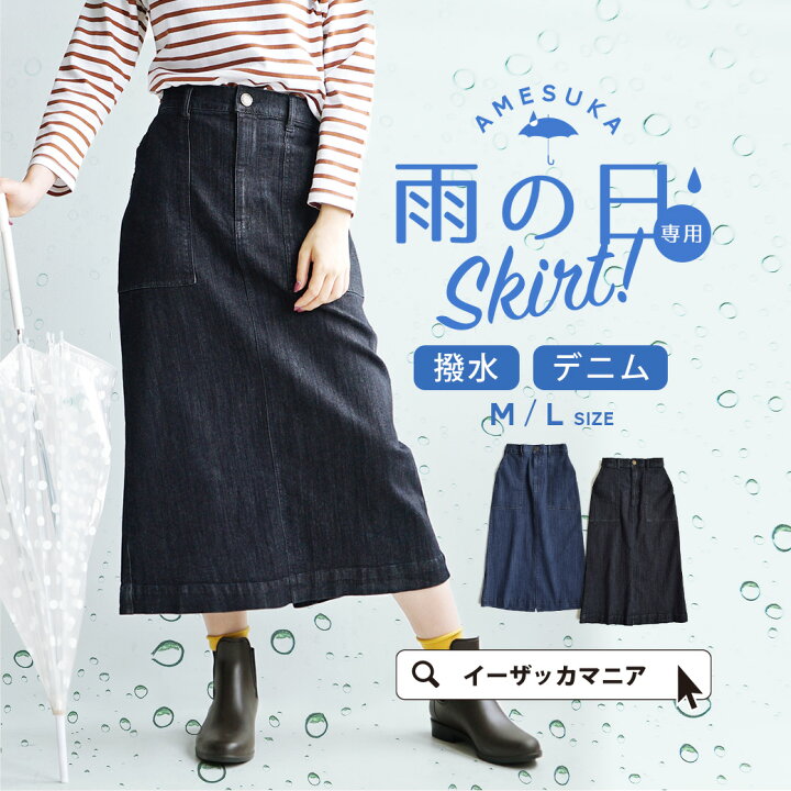 楽天市場 M L 雨スカ 撥水 デニム 防汚デニム レディース ボトムス ロングスカート 綿混 コットン混 大きいサイズ ロング ミモレ丈 膝下 ひざ下 ストレッチ 伸縮 雨 Zootie ズーティー 雨の日専用 デニムスカート イーザッカマニアストアーズ