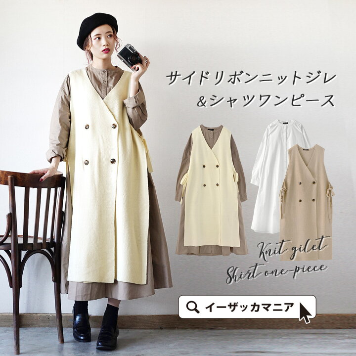 楽天市場 ワンピース ジレ ふんわりワンピとフェミニンなジレの コーデセット レディース トップス シャツワンピース ロングワンピ ベスト ノーカラー ロング 綿 ニット 大きいサイズ 秋 サイドリボンニットジレ シャツワンピース セット イーザッカマニアストアーズ