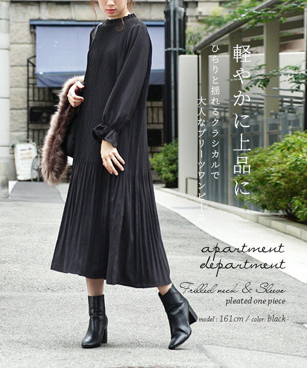 楽天市場 ワンピース クラシカルで 大人 な プリーツワンピ レディース ワンピ ロングワンピース ロング ミモレ丈 膝下 ひざ下 長袖 長そで ゆったり 結婚式 秋 Apartment Department アパートメントデパートメント フリルネック スリーブ プリーツ