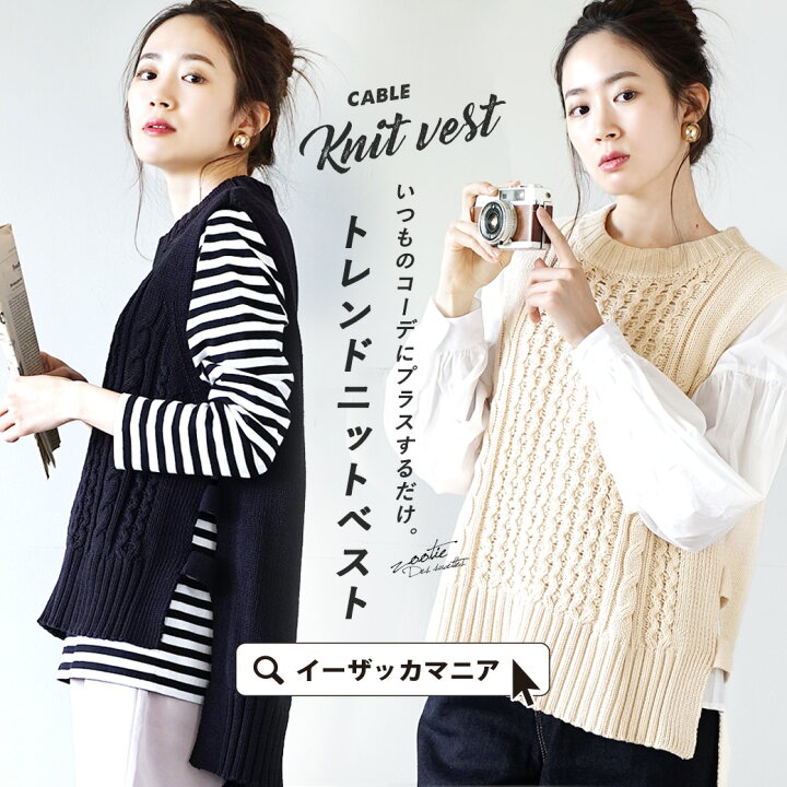 楽天市場 ニットベスト レディース トップス ベスト ニット セーター プルオーバー ケーブルニット ノースリーブ 袖なし 丸首 ゆったり 綿混 コットン混 無地 Zootie ズーティー フィッシュテール ケーブル綿混ニットベスト イーザッカマニアストアーズ 楽天市場 ニットベスト レディース トップス ベスト ニット セーター プルオーバー ケーブルニット ノースリーブ 袖なし 丸首 ゆったり 綿混 コットン混 無地 Zootie ズーティー フィッシュテール ケーブル綿混ニットベスト イーザッカマニアストアーズ