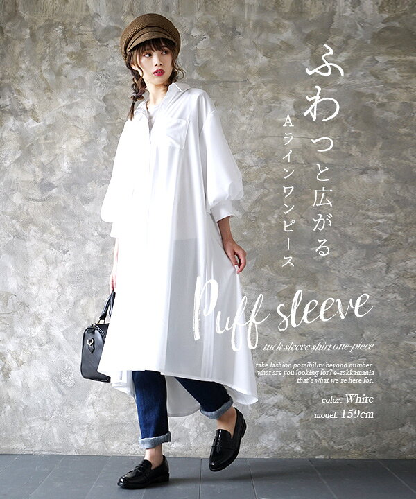 楽天市場 シャツ ふわっと広がる Aライン の シャツワンピース レディース トップス ロングワンピース ロング 膝下 シャツワンピ シャツ 七分袖 7分袖 ゆったり 前開き 無地 メール便可22 ボリュームタック袖シャツワンピース イーザッカマニアストアーズ