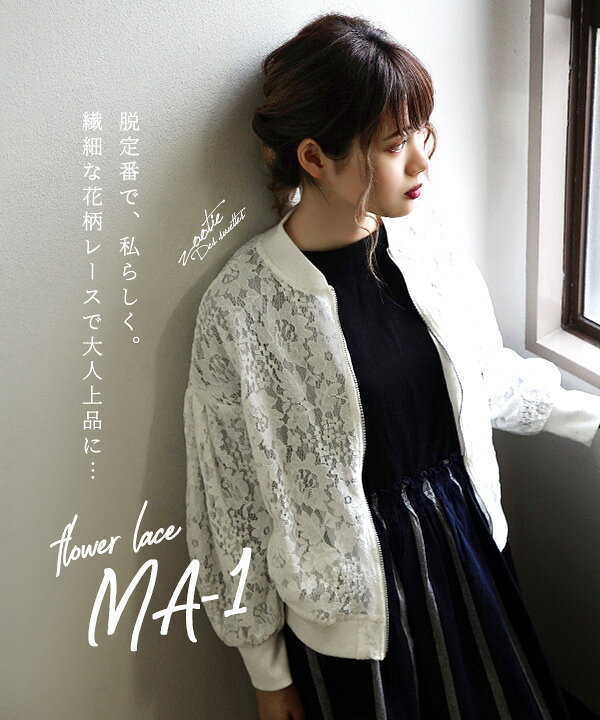 楽天市場 ブルゾン 上品に着る Ma 1 レディース アウター ジャケット Ma1 Ma1 Ma 1 レースジャケット 羽織 長袖 長そで ノーカラー ゆったり 綿混 コットン混 レース 花柄 メール便可22 Zootie ズーティー 花柄レース タックスリーブma 1 イーザッカマニア