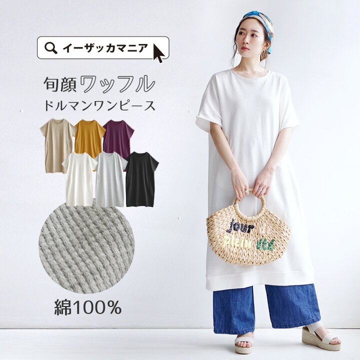 楽天市場 ワンピース ワッフル素材 抜け感たっぷり 大人の ドルマン ロングワンピース レディース ワッフル サーマル 綿100 コットン 大きいサイズ ワッフルカットソー ドルマン半袖ワンピース イーザッカマニアストアーズ